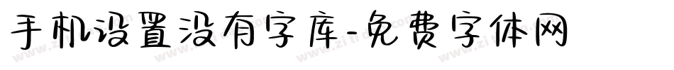 手机设置没有字库字体转换