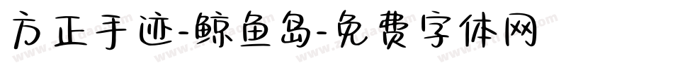 方正手迹-鲸鱼岛字体转换