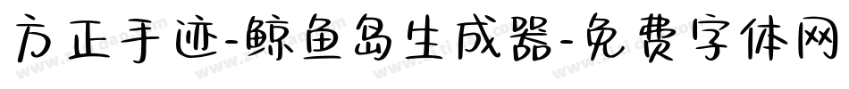 方正手迹-鲸鱼岛生成器字体转换