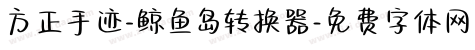 方正手迹-鲸鱼岛转换器字体转换