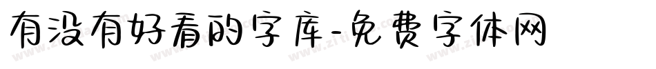 有没有好看的字库字体转换