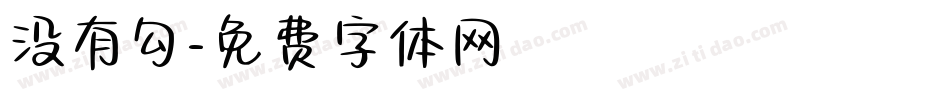 没有勾字体转换