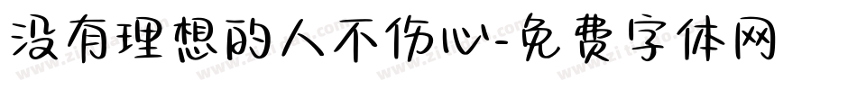 没有理想的人不伤心字体转换