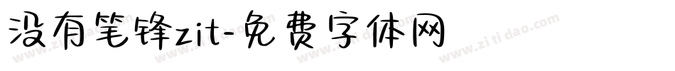 没有笔锋zit字体转换