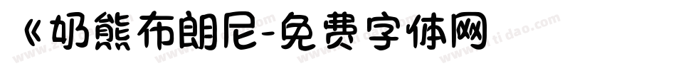 《奶熊布朗尼字体转换
