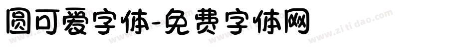圆可爱字体字体转换