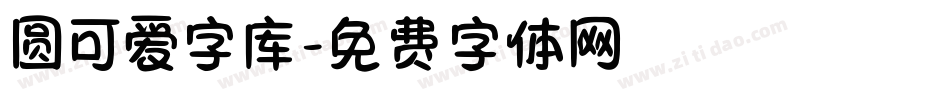 圆可爱字库字体转换
