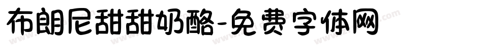 布朗尼甜甜奶酪字体转换