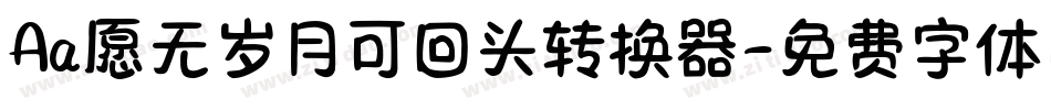 Aa愿无岁月可回头转换器字体转换