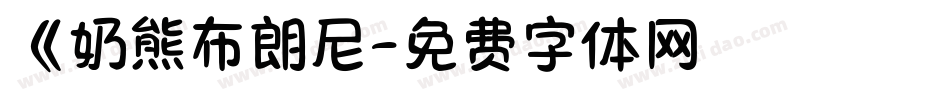 《奶熊布朗尼字体转换