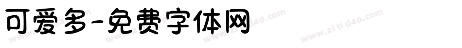 可爱多字体转换