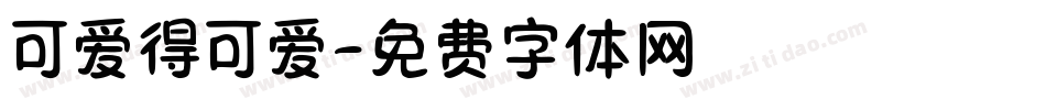 可爱得可爱字体转换