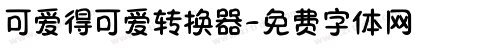 可爱得可爱转换器字体转换