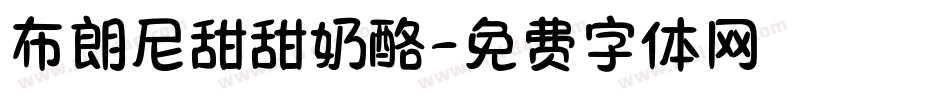 布朗尼甜甜奶酪字体转换