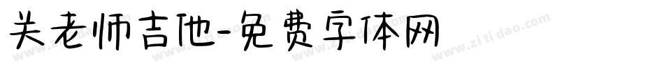 关老师吉他字体转换
