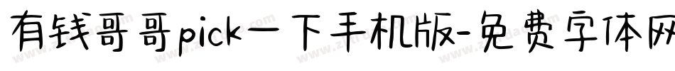 有钱哥哥pick一下手机版字体转换