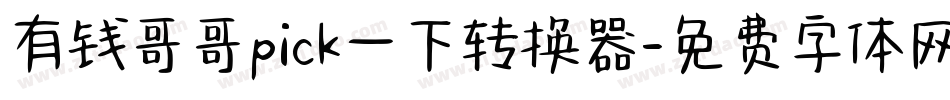 有钱哥哥pick一下转换器字体转换