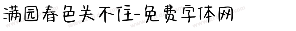 满园春色关不住字体转换
