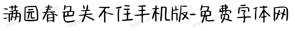 满园春色关不住手机版字体转换