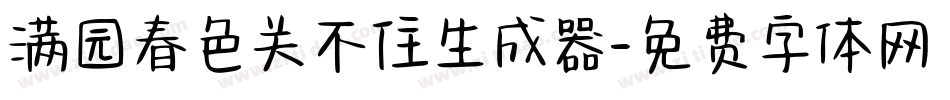 满园春色关不住生成器字体转换