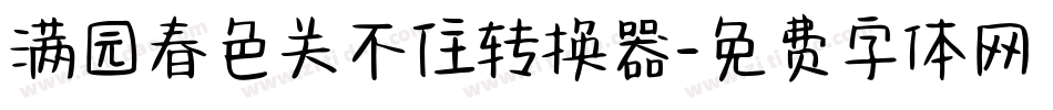 满园春色关不住转换器字体转换