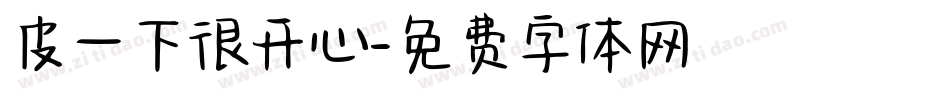 皮一下很开心字体转换