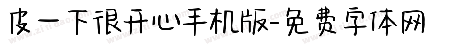 皮一下很开心手机版字体转换
