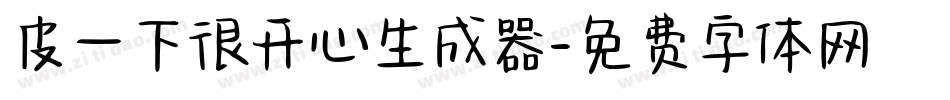 皮一下很开心生成器字体转换