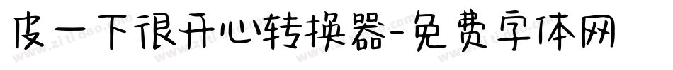 皮一下很开心转换器字体转换