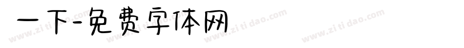 貓一下字体转换