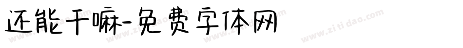 还能干嘛字体转换