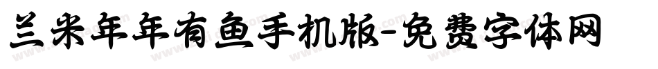 兰米年年有鱼手机版字体转换