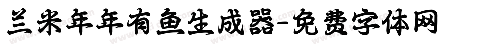 兰米年年有鱼生成器字体转换