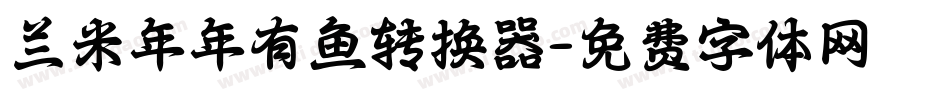 兰米年年有鱼转换器字体转换