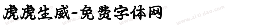 虎虎生威字体转换