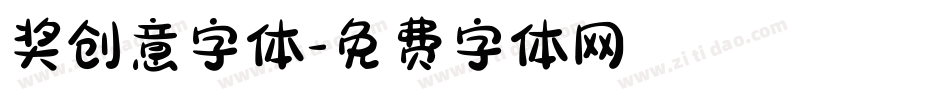 奖创意字体字体转换