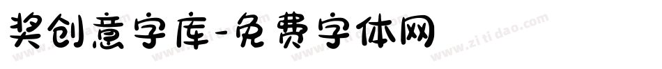 奖创意字库字体转换
