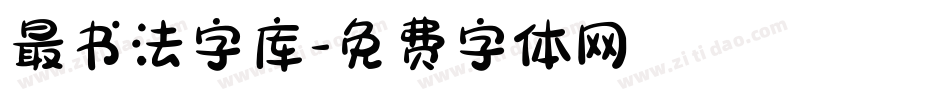 最书法字库字体转换