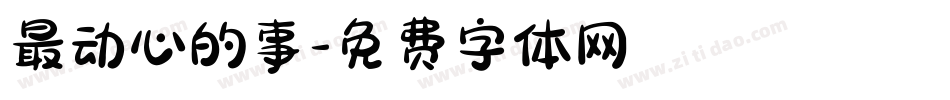 最动心的事字体转换