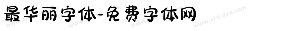 最华丽字体字体转换
