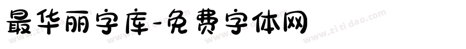 最华丽字库字体转换