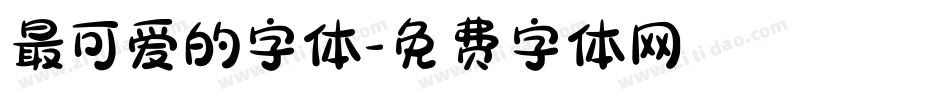 最可爱的字体字体转换