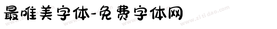 最唯美字体字体转换