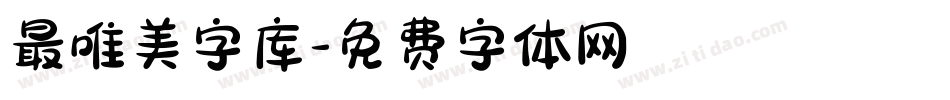 最唯美字库字体转换