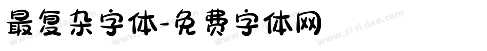 最复杂字体字体转换
