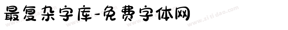 最复杂字库字体转换