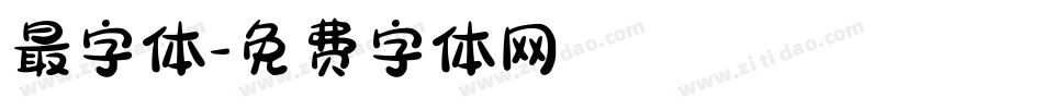 最字体字体转换