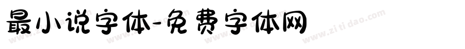 最小说字体字体转换