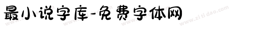 最小说字库字体转换