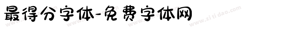 最得分字体字体转换